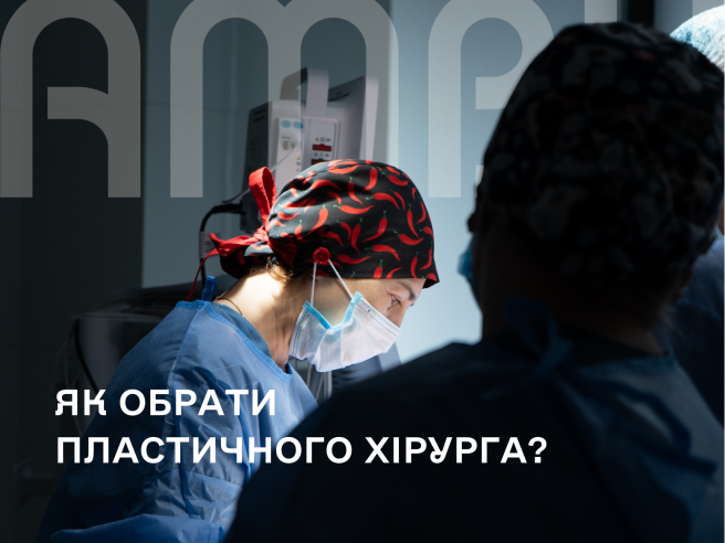 Пластичний хірург: хто це, як обрати і кому довірити себе? Пластичний хірург: хто це, як обрати і кому довірити себе?