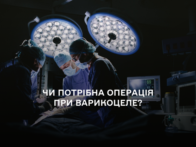 Нужна ли операция при варикоцеле: когда оперировать, а когда нет?