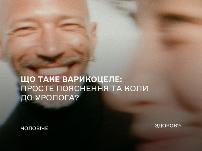 Що таке варикоцеле: просте пояснення та коли до уролога?