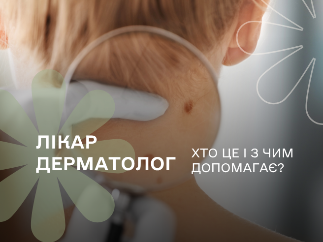 Шкірний лікар: хто це і з чим допомагає?