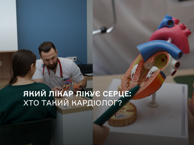 Який лікар лікує серце: хто такий кардіолог?