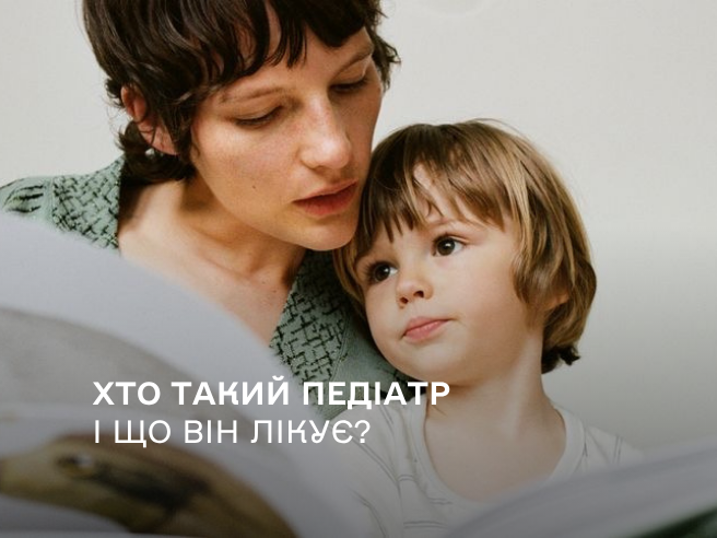Хто такий педіатр і що він лікує?