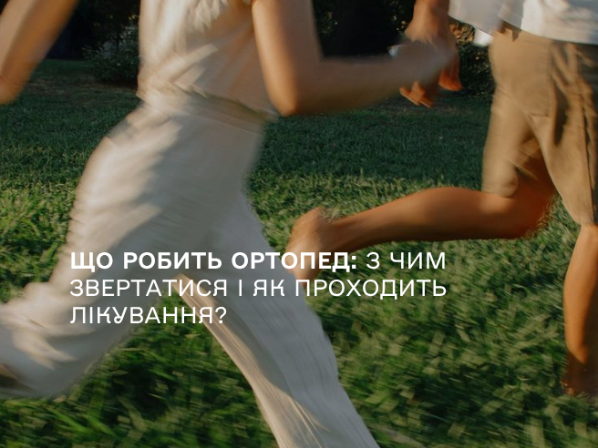 Що робить ортопед: з чим звертатися і як проходить лікування?