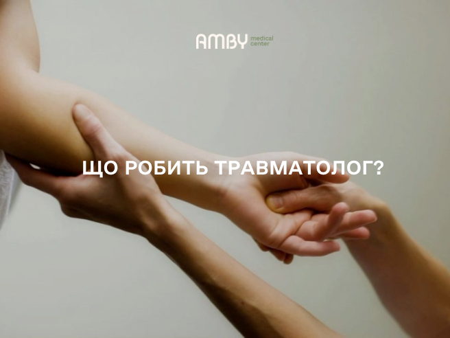 Що робить травматолог: коли йти в травмпункт AMBY?
