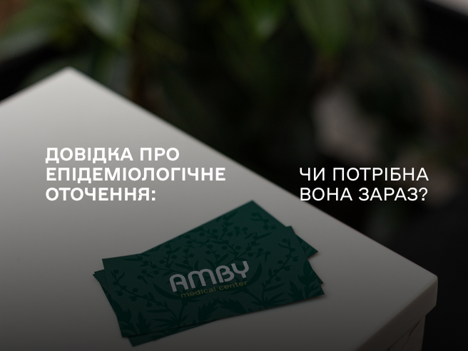 Довідка про епідеміологічне оточення: чи потрібна вона зараз?